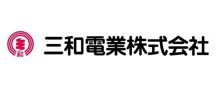 三和電業株式会社