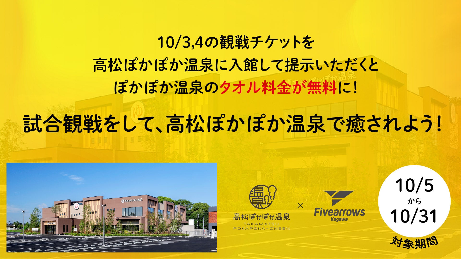 高松ぽかぽか温泉×香川ファイブアローズ「観戦チケット提示でレンタルタオル無料」キャンペーン実施のお知らせ