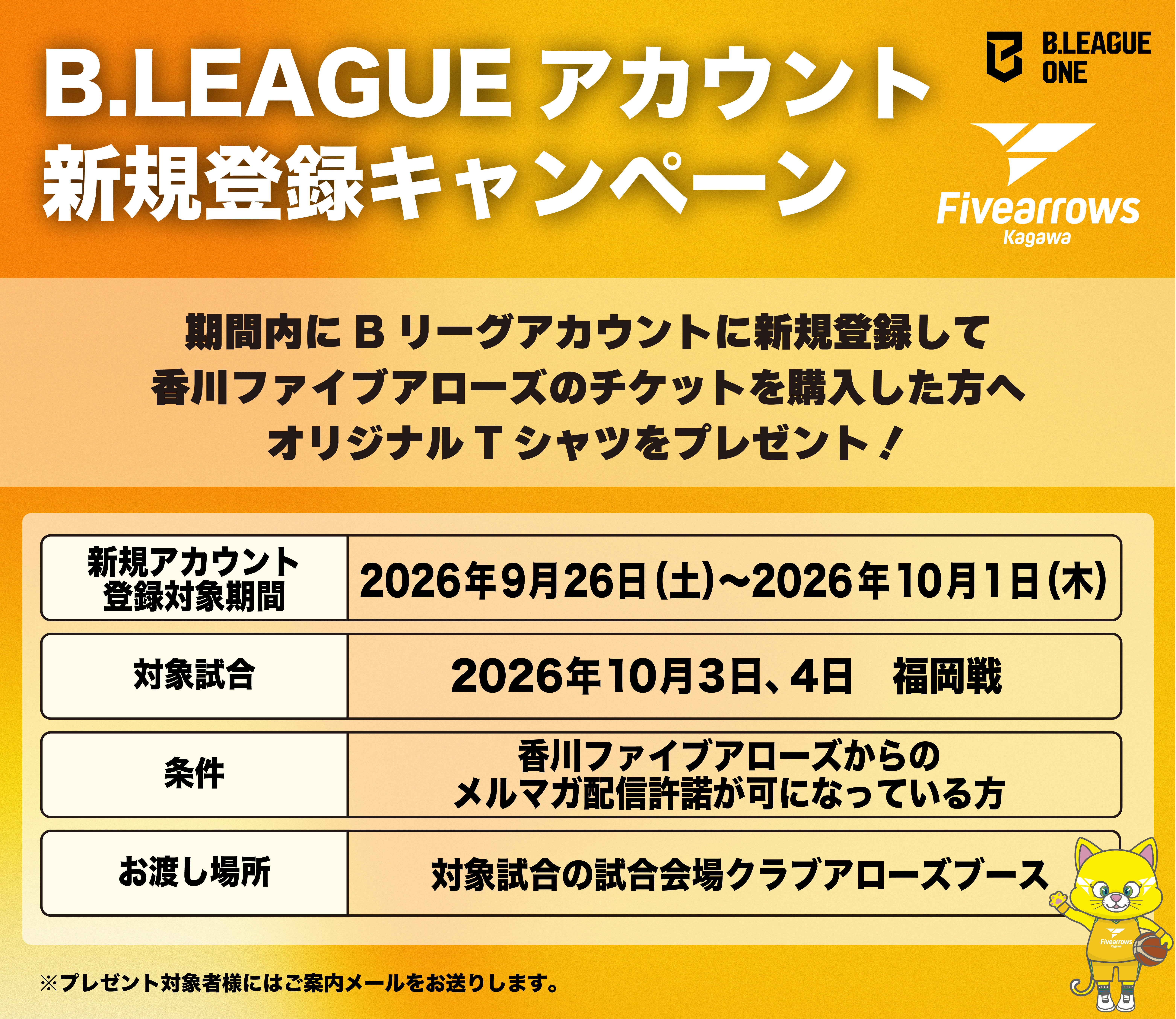 B.LEAGUE アカウント 新規登録キャンペーン実施のお知らせ