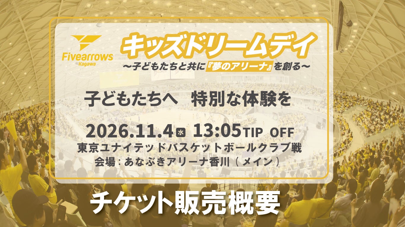 【キッズドリームデイ】11/4(水)第8節 東京ユナイテッドバスケットボールクラブ戦 チケット販売概要