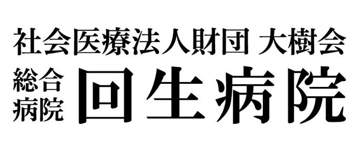 回生病院