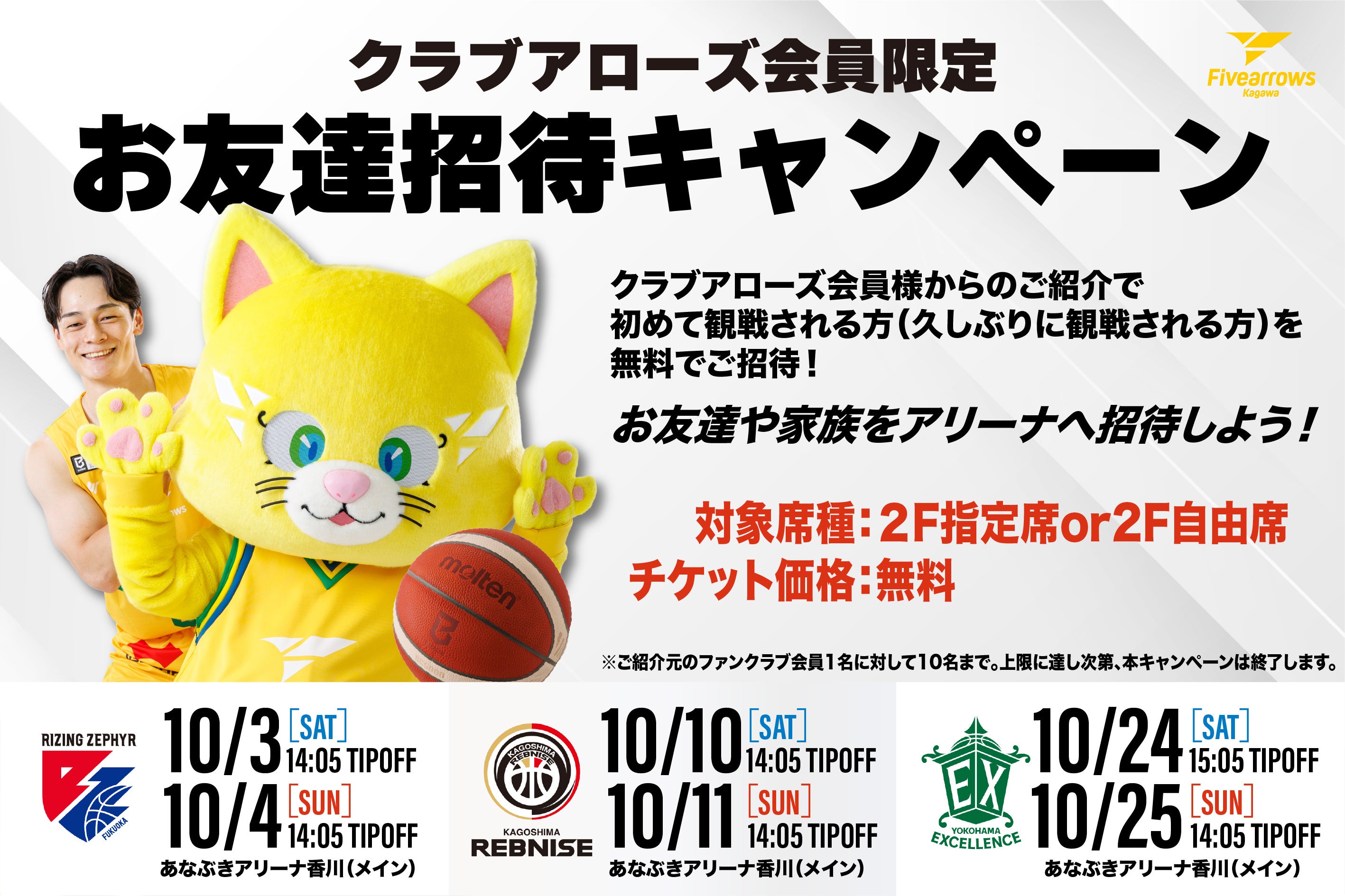 ファンクラブ（CLUB ARROWS）会員限定！お友達招待キャンペーン実施のお知らせ