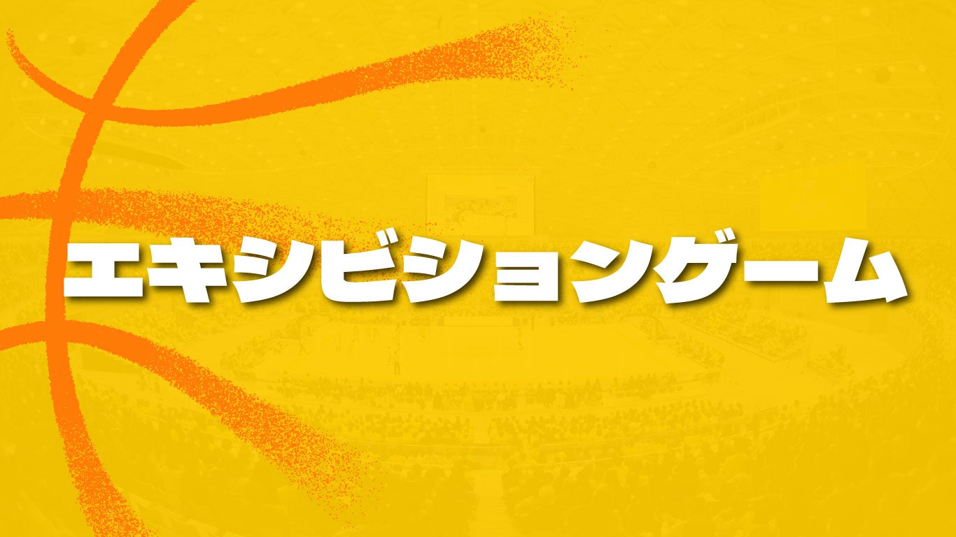 エキシビションゲーム