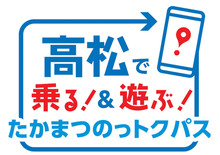 たかまつのっトクパス