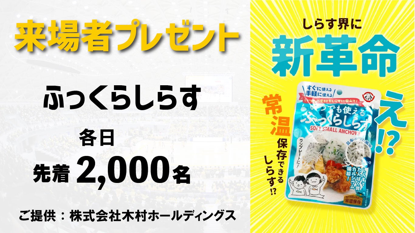 先着2,000名 来場者プレゼント！「ふっくらしらす」