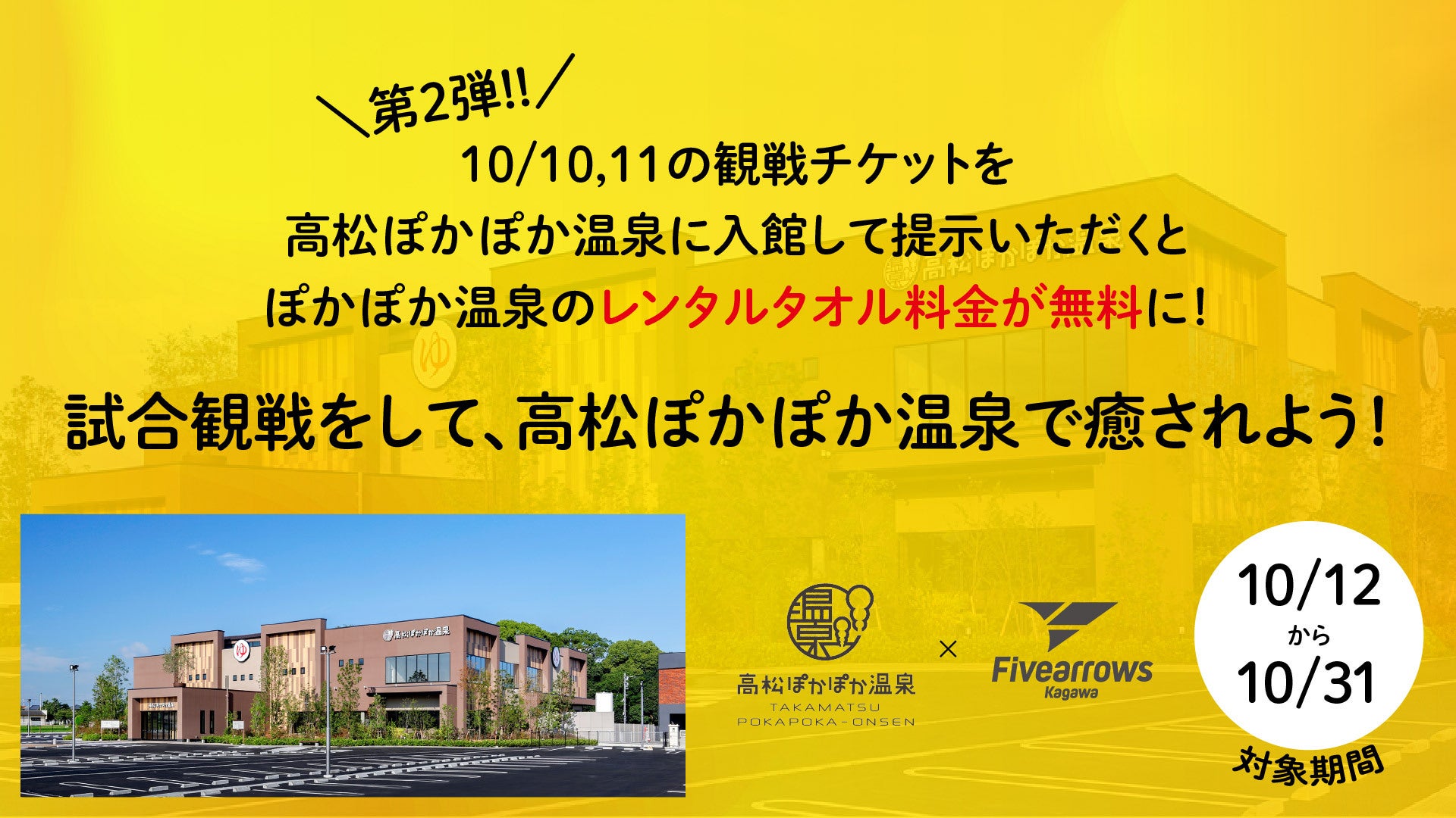 高松ぽかぽか温泉×香川ファイブアローズ「観戦チケット提示でレンタルタオル無料」キャンペーン追加実施のお知らせ