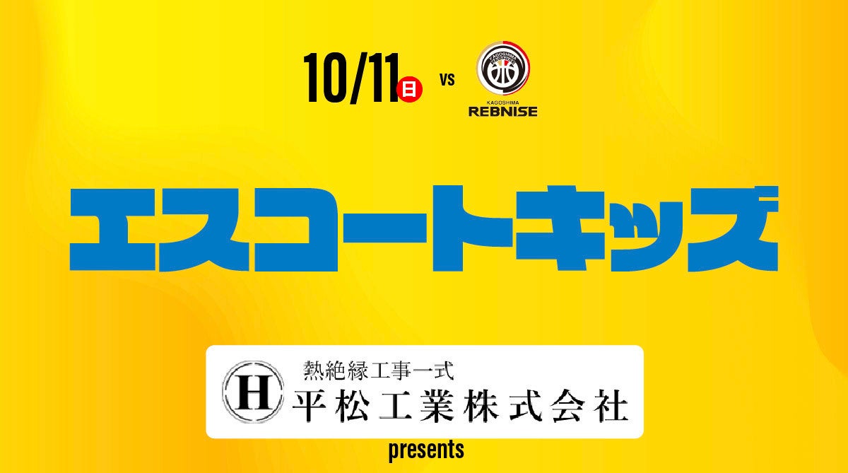 10/11(日)鹿児島戦 平松工業presents「エスコートキッズ募集」のお知らせ