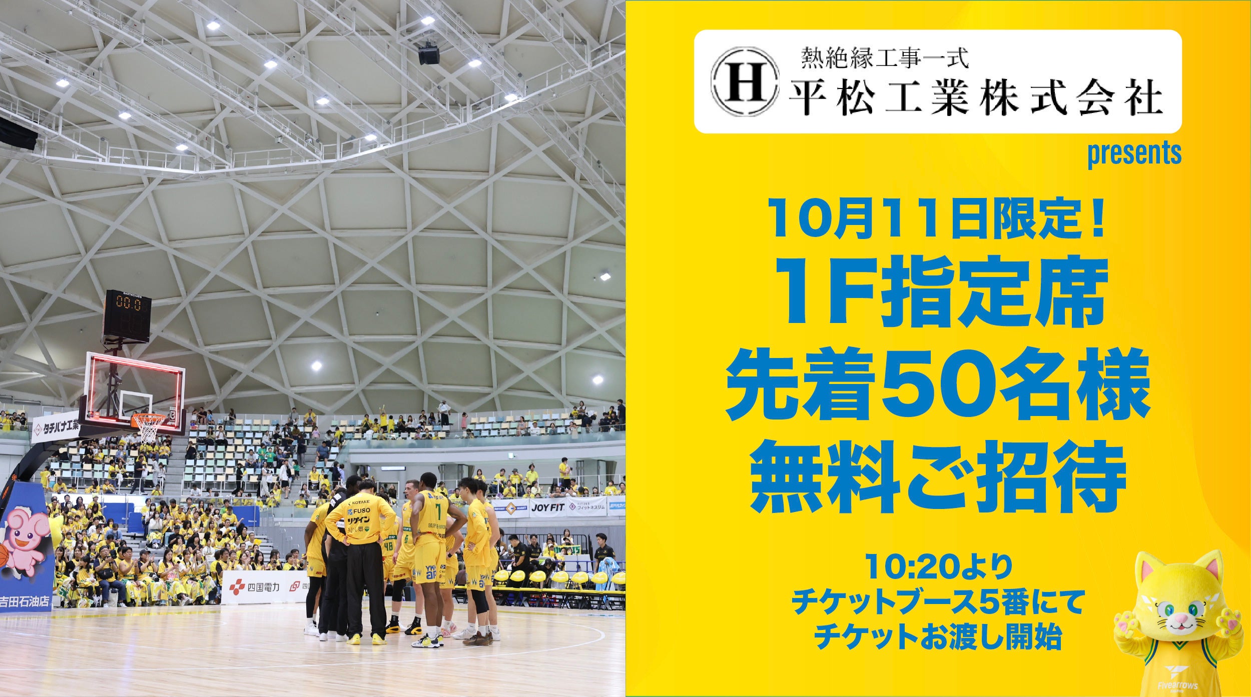10/11(日) 平松工業presents 1F指定席先着50名無料招待