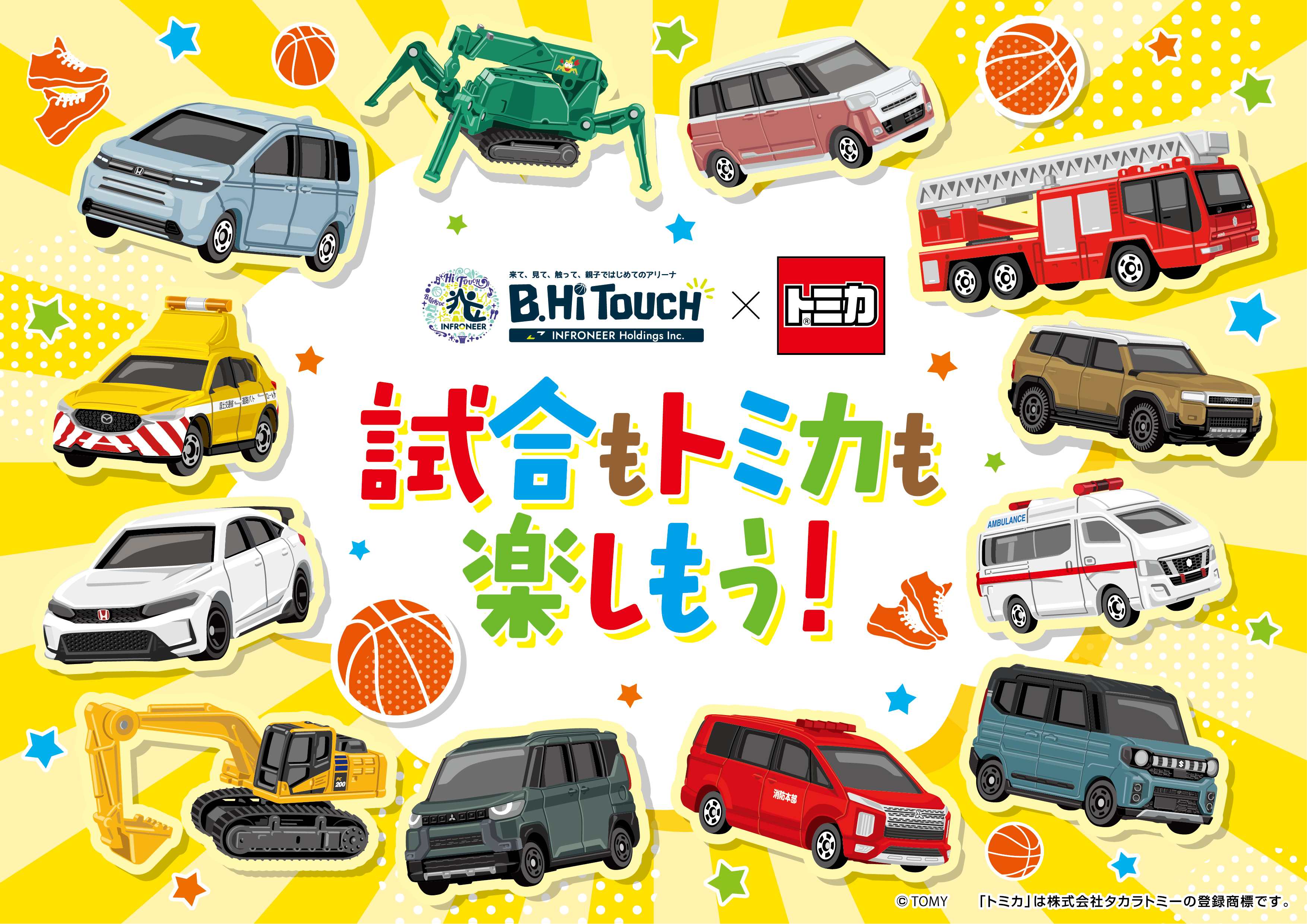 《11/14(土)対象！》【公式】Bリーグ×トミカ 親子で行こう！オリジナルグッズプレゼント 観戦キャンペーン | B.Hi TOUCH 2026