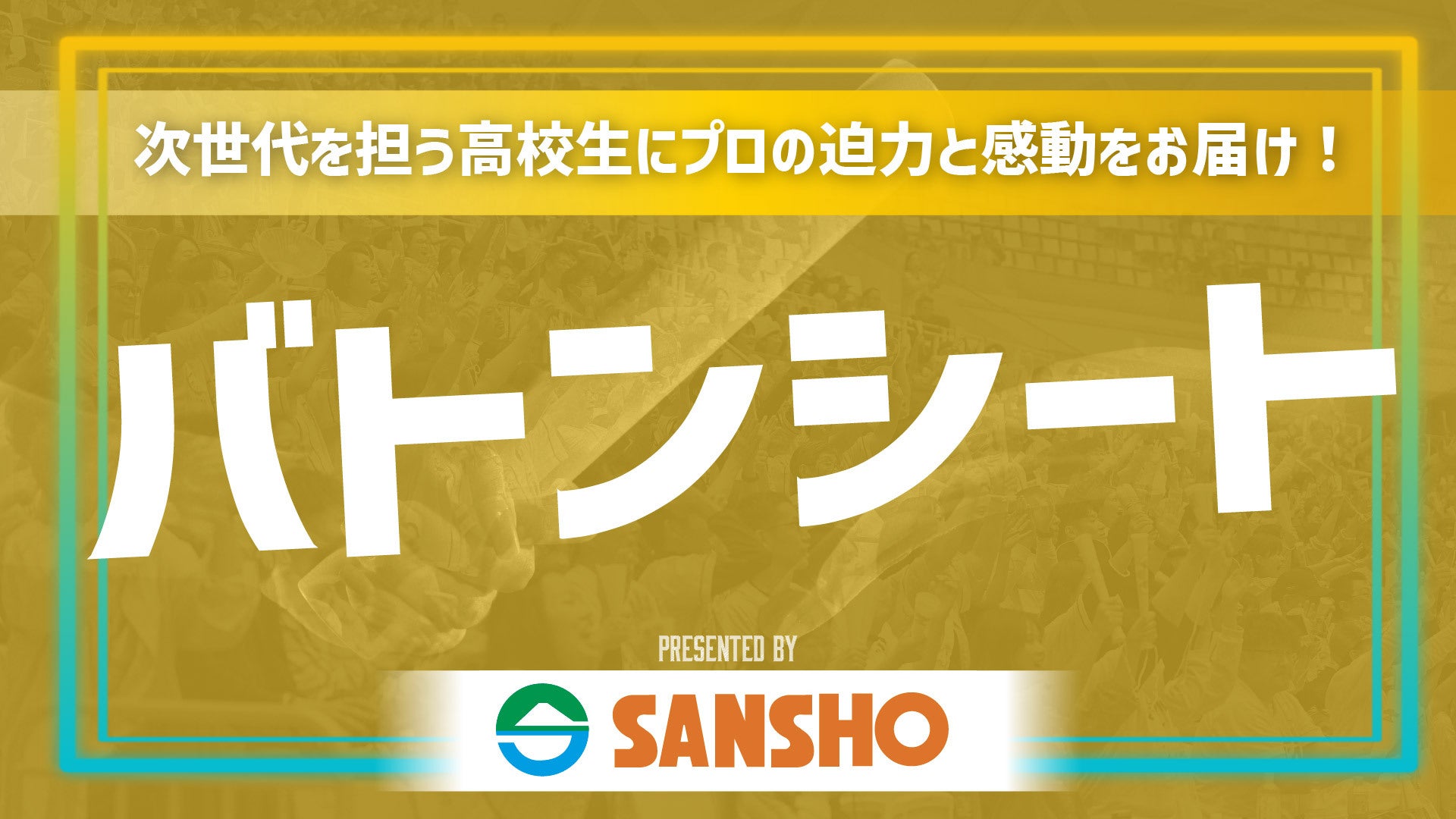 「バトンシート」実施のお知らせ