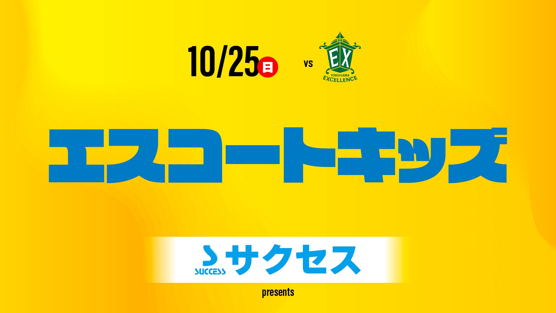 10/25(日)横浜EX戦 サクセスpresents「エスコートキッズ募集」のお知らせ