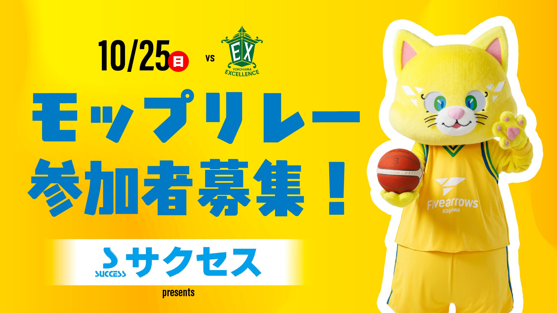10/25(日)横浜EX戦 ハーフタイムイベント 「サクセスpresents モップリレー」挑戦者募集のお知らせ