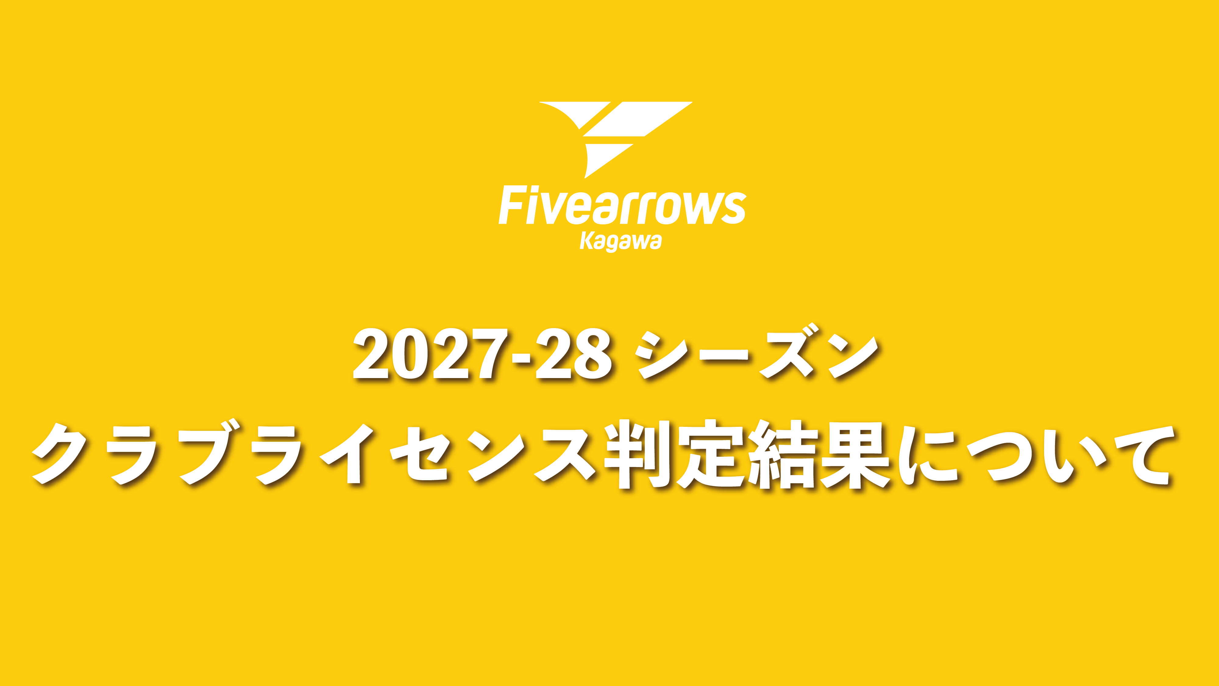 2027-28シーズン B.LEAGUEクラブライセンス判定結果について