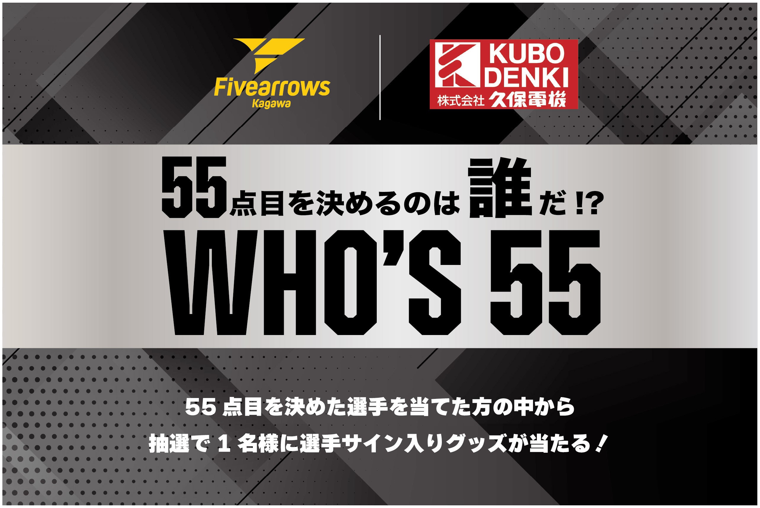 久保電機 presents「55点目を決める選手は誰だ!?」開催のお知らせ