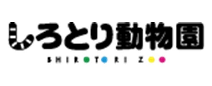 しろとり動物園
